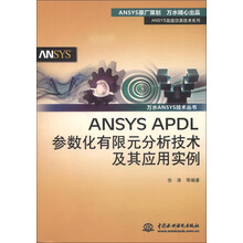 ANSYS高级仿真技术系列·万水ANSYS技术丛书:ANSYS APDL参数化有限元分析技术及其应用实例