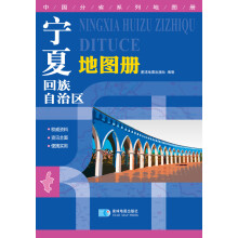 宁夏回族自治区地图册