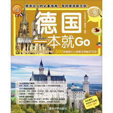 德国一本就GO（全彩珍藏版）