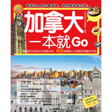 加拿大一本就GO(全彩珍藏版)