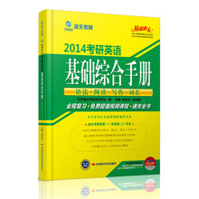 万学教育·海文考研·2014考研英语基础综合手册：语法·阅读·写作·词汇