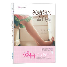 Miss*爱+时光：灰姑娘的蓝白拖