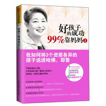 好孩子的成功99%靠妈妈1：我如何将3个资质各异的孩子送进哈佛、耶鲁