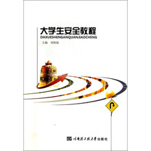大学生安全教程