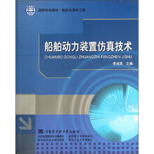 船舶动力装置仿真技术