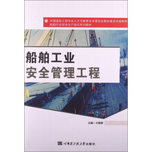 船舶工业安全管理工程