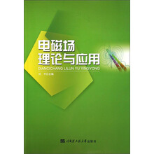 电磁场理论与应用