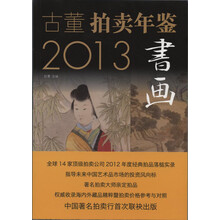 2013古董拍卖年鉴：书画卷