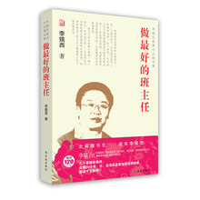李镇西教育作品精选集：做最好的班主任