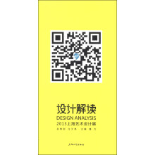 设计解读(2013上海艺术设计展)