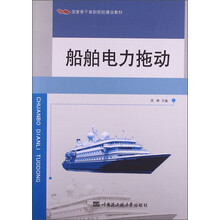 船舶电力拖动