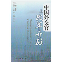 中国外交官与改革开放