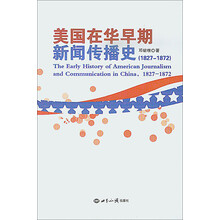 美国在华早期新闻传播史(1827-1872)