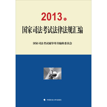 2013年国家司法考试法律法规汇编