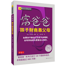富爸爸孩子财商靠父母