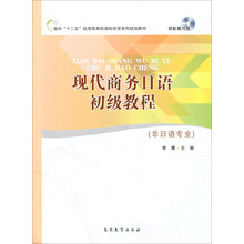 面向“十二五”应用型高校国际经贸系列规划教材：现代商务日语初级教程（非日语专业）（附光盘）