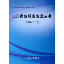 山东商业服务业蓝皮书(2011-2012)