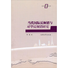 当代国际反倾销与对华反倾销研究