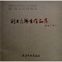 刘大为师生作品集：首都师范大学首届刘大为人物画课题班