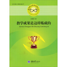 教师职业素养阅读丛书：教学成果是这样炼成的