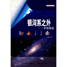 银河系之外：宇宙奥秘
