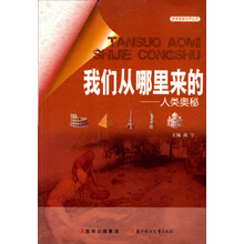 我们从哪里来的：人类奥秘