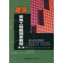 建筑装饰工程概预算教程（第2版）