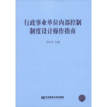 行政事业单位内部控制制度设计操作指南
