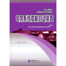 高职高专电气系列教材：电力系统微机自动装置