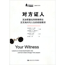 对方证人：芝加哥著名刑辩律师论交叉询问与人生的经验教训