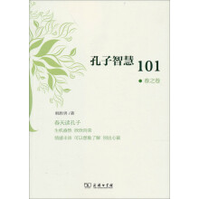 孔子智慧101(春之卷)