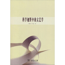 科学视野中的文艺学