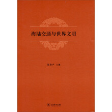 海陆交通与世界文明