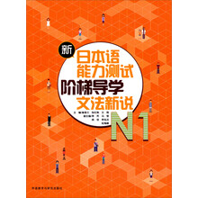 新日本语能力测试阶梯导学系列：N1文法新说