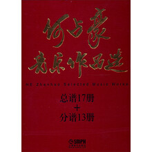 何占豪音乐作品选：总谱17册+分谱13册（套装共17册）