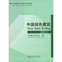 中国城市科学研究系列报告：中国绿色建筑（2013）