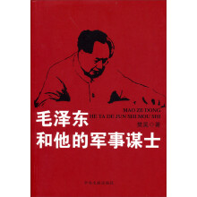 毛泽东和他的军事谋士