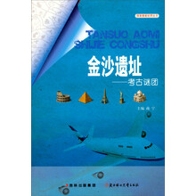 金沙遗址：考古谜团