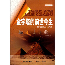 金字塔的前世今生：世界历史之谜