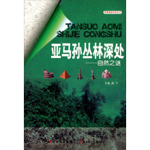 亚马孙丛林深处：自然之谜