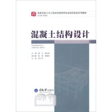 高等学校土木工程本科指导性专业规范配套系列教材：混凝土结构设计