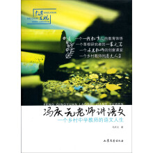 冯庆元老师讲语文：一个乡村中学教师的语文人生