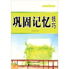 巩固记忆技巧