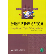21世纪高职高专精品教材·房地产类：房地产估价理论与实务（第3版）