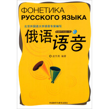 俄语语音（附光盘）