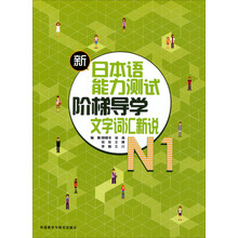 新日本语能力测试阶梯导学系列：N1文字词汇新说