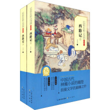 中国经典文学名著:西游记(上下典藏本)