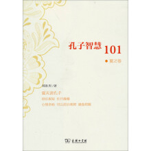 孔子智慧101（夏之卷）