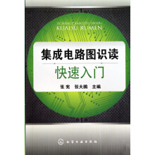 集成电路图识读快速入门