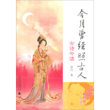今月曾经照古人：古诗今读